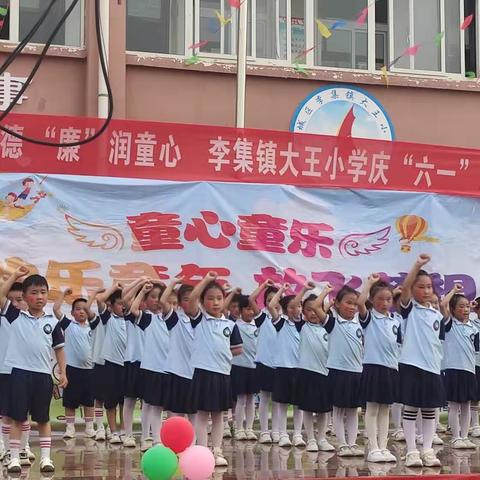 “童心童乐，欢乐童年，放飞梦想”——大王小学一年级六一文艺汇演