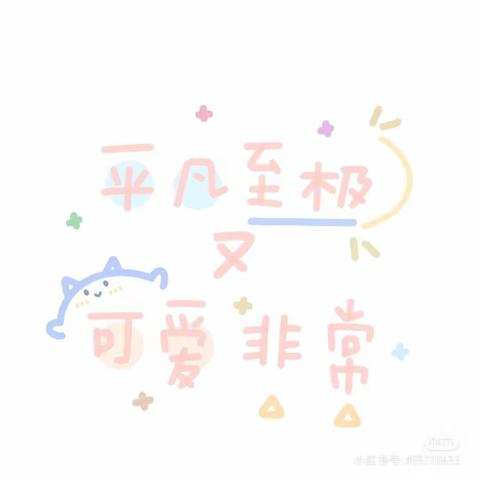 小百灵幼儿园小一班一周回顾