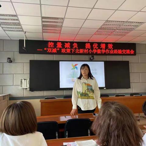 控量减负，提优增效~双减政策下北新村小学数学作业经验交流会