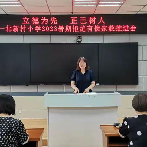 立德为先，正己树人—北新村小学2023年暑期拒绝有偿家教推进会