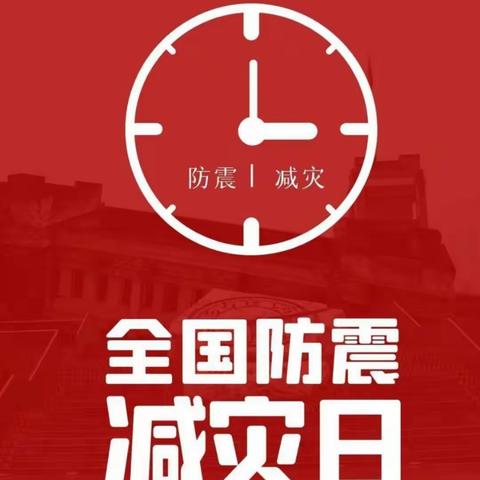 生命生存非同小可 防灾减灾刻不容缓 ---李家庄小学开展“防震减灾”主题活动