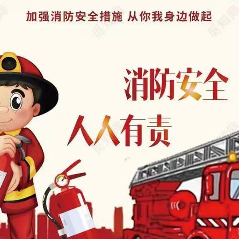 “开展消防演练，筑牢安全防线”——堂街镇孔湾学校消防安全演练活动