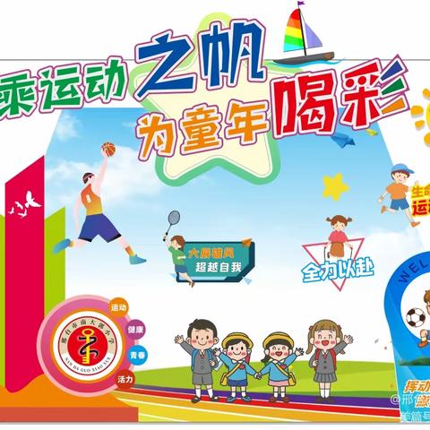 幸福春风里，运动阳光下——堂街镇孔湾学校