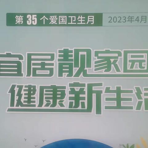 宜居靓家园  健康新生活 —— 济南市莱芜区张家洼街道大力开展第35个爱国卫生月活动