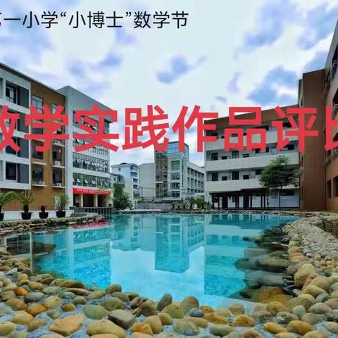 实践活动，“数”我精彩——记建德市新安江第一小学数学节之数学实践活动