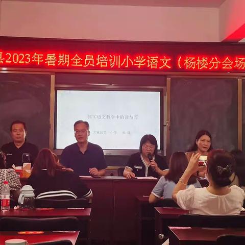 学无止境  携手共进——杨楼镇2023 年暑期全员培训小学语文活动纪实（7.21上午）