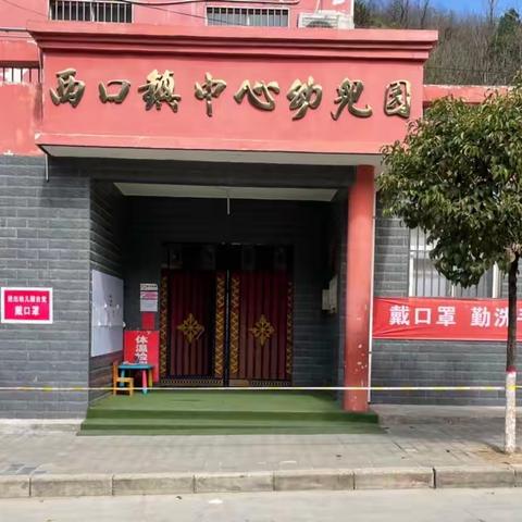 西口回族镇中心幼儿园深入开展群众身边腐败和作风问题专项整治工作推进会