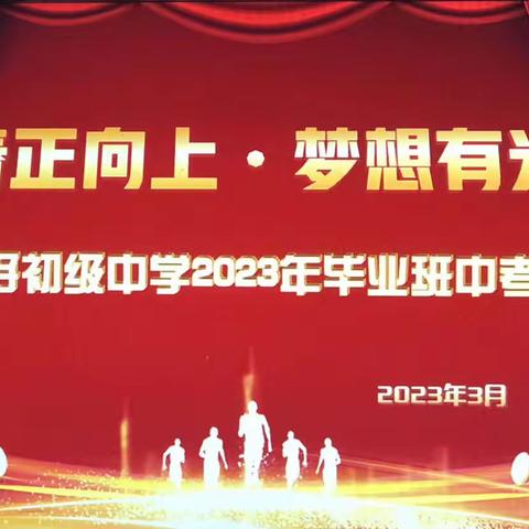 青春正向上    梦想有光芒———敦好初级中学2023届誓师大会