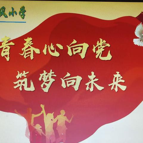 【东风小学·劳动】青春心向党 筑梦向未来——延寿县东风小学主题劳动实践系列活动纪实