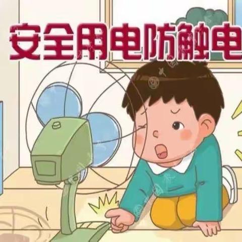 “安全用电 从我做起”福瑞贝贝幼儿园——安全用电主题教育活动