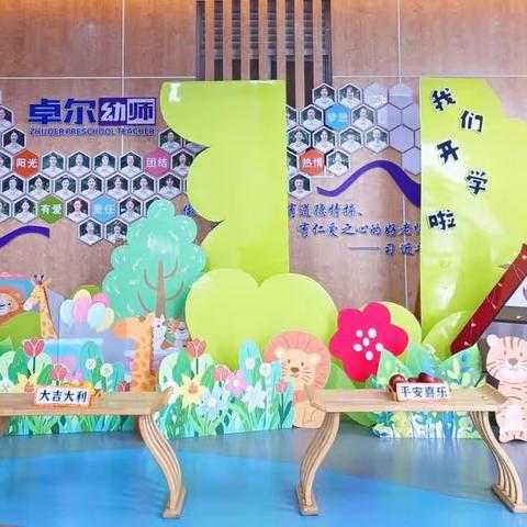 “幼见美好”——卓尔幼儿园中班年级组开学第一课