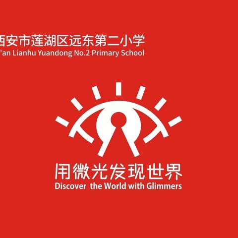 【新优质成长校•党建篇】莲湖区枣园小学党支部开展巡察整改专题组织生活会