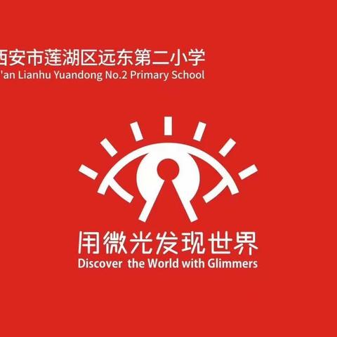 【新优质成长校·党建篇】凝心铸魂强党性，奋斗莲湖建新功——枣园小学党支部主题党日暨第二季度党课活动