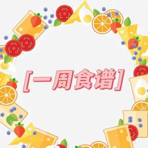 “美食”每刻，伴“幼”成长——兰陵县尚岩镇安庄幼儿园一周食谱9.18—9.22