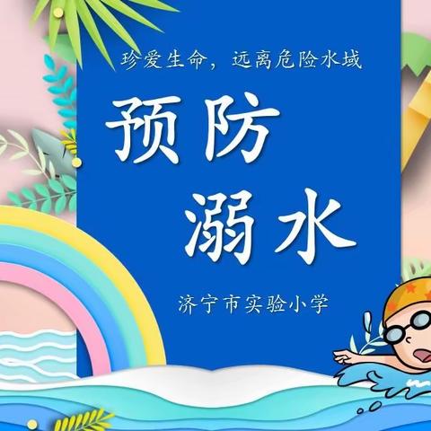 防溺水安全教育进校园——沅江市桔园学校防溺水安全教育主题活动