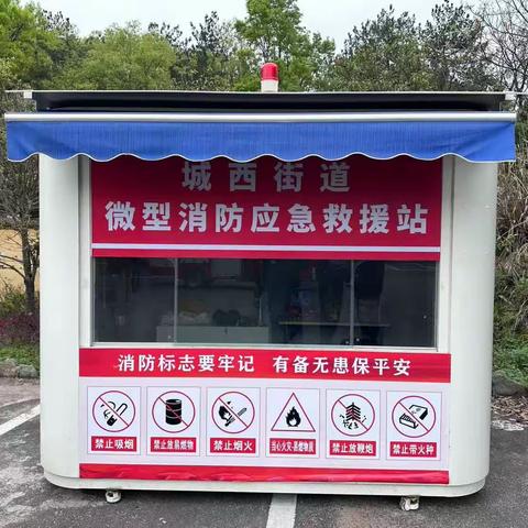加强微型消防站建设，努力提升应急处置能力