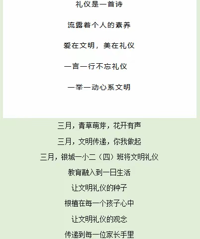 “展礼仪风采，树文明形象”——银城一小二四班文明礼仪活动