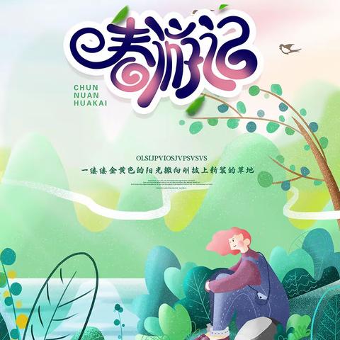 遇春天     趣春游