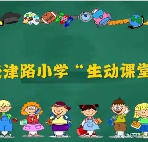 天津路小学“生动课堂”开讲啦——英语篇第五十四期