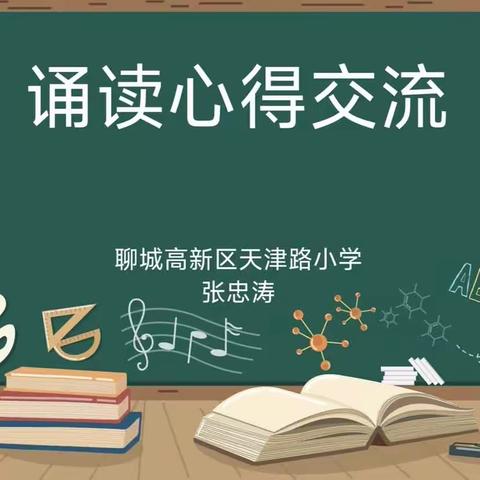 诵读培训促提升，语言魅力动人心——天津路小学教师全员培训