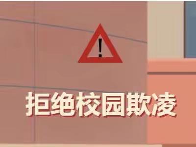 兴业县龙安镇螺网小学预防校园欺凌致家长的一封信