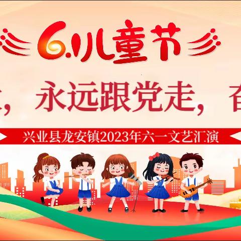 学习二十大，永远跟党走，奋进新征程——2023年螺网小学六一儿童节文艺汇演