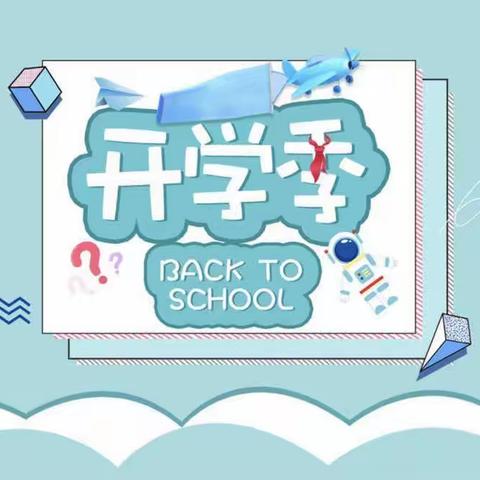 开学典礼展新貌，意气风发画新卷——夏李乡中心小学开学典礼