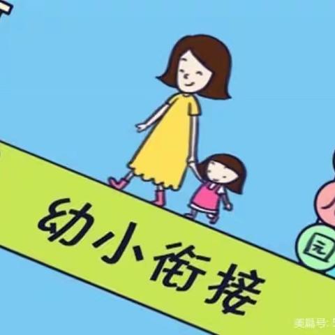 撷一缕春光   赴美好未来——启智幼儿园“幼小衔接”主题活动