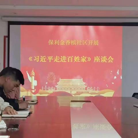 保利金香槟社区妇女联合会开展学习、宣传《习近平走进百姓家》座谈会