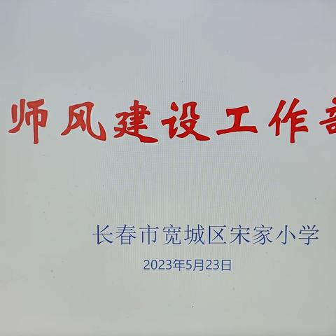 师德有底线 境界无上限  ——宋家小学召开教师师德师风建设工作部署会