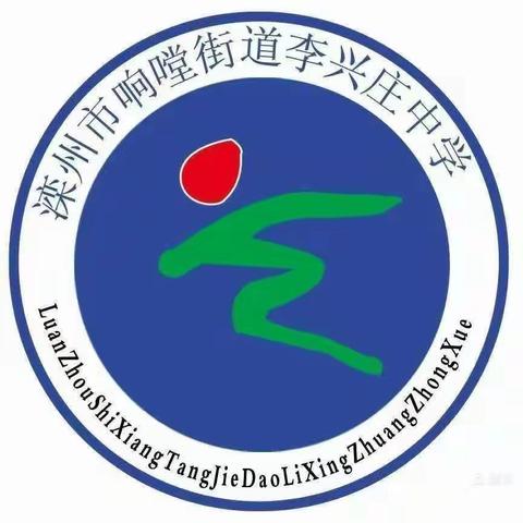 奋斗青春，无问西东—滦州市响嘡街道李兴庄中学八年级学业水平测试总结表彰会