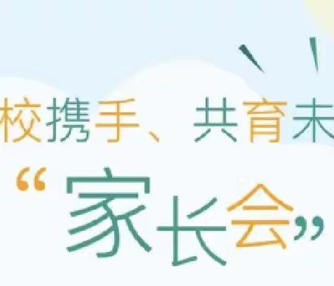 “家校携手 关爱成长”—一年级新学期家长会