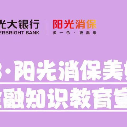 中国光大银行大连旅顺支行3.15金融知识教育宣传周-金融知识进启新社区