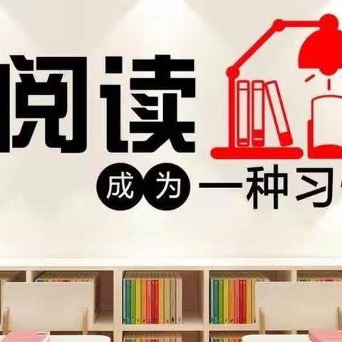 关爱学生幸福成长·双减提质篇/减负不减乐，阅读更快乐——丛台区东辛庄学校学生阅读红色书籍活动