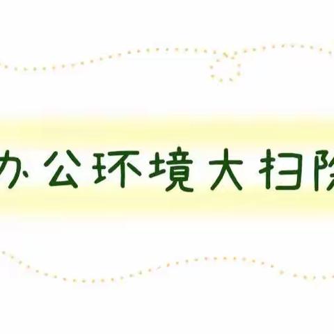 【扮靓社区“颜值”】城西社区办公区域大擦洗，大清扫，大整治