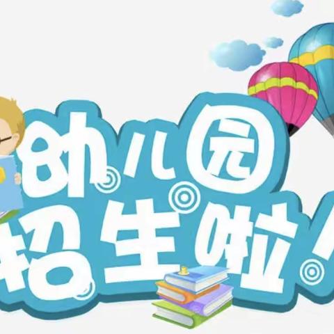 虹螺岘镇中心幼儿园2023年秋季招生简章