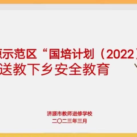 济源示范区“国培计划（2022）”项目县小学数学送教下乡培训之四—-研课磨课（3班）