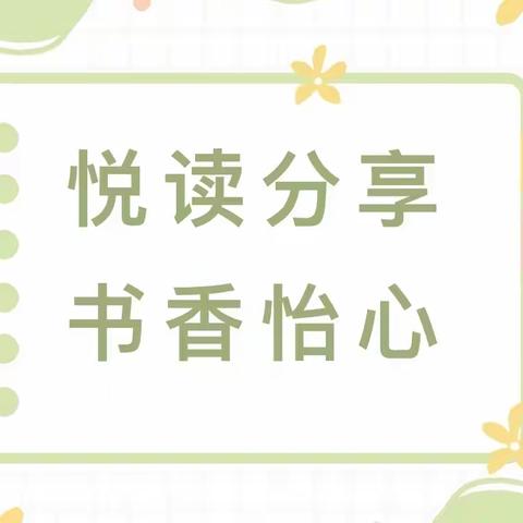 书香润童心，阅读伴成长——长丰县岗集镇复兴路幼儿园教师阅读分享活动第五期