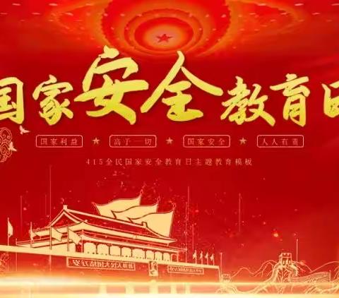 关爱学生幸福成长 · 校园安全篇｜双塔镇第三中心小学：国家安全人人有责