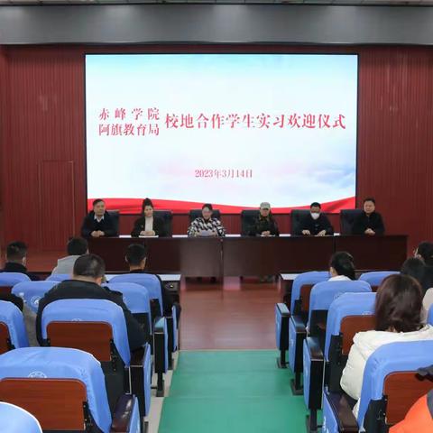 阿旗教育局和赤峰学院校地合作学生实习欢迎仪式成功举办