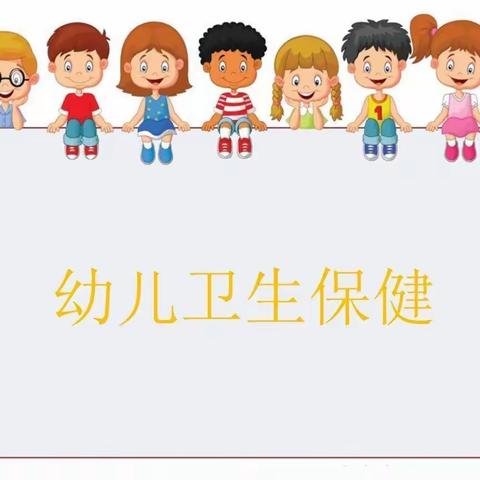 保健先行，健康护航 -马坊镇宋家幼儿园月亮班保育工作纪实