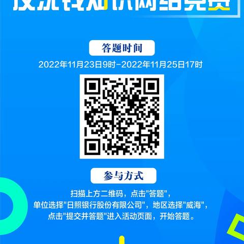 日照银行威海分行积极开展山东省第三届反洗钱知识网络竞赛暨集中宣传活动