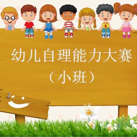 远洋星空幼儿园小班“第三届自理能力大赛”倡议书