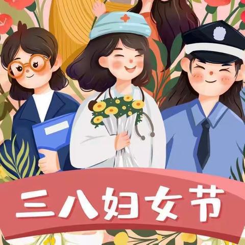 平泉市文苑街小学“三八妇女节”职工活动——柔肩担重任，巾帼绽芳华