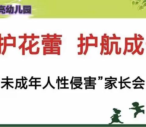 “利剑护蕾：护航成长”蓝月亮幼儿园召开防性侵家长会