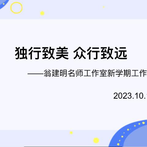 独行致美，众行致远——翁建明名师工作室新学期工作布置会（副本）