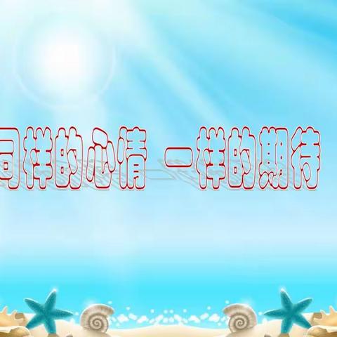 家校携手 共话成长——家长会