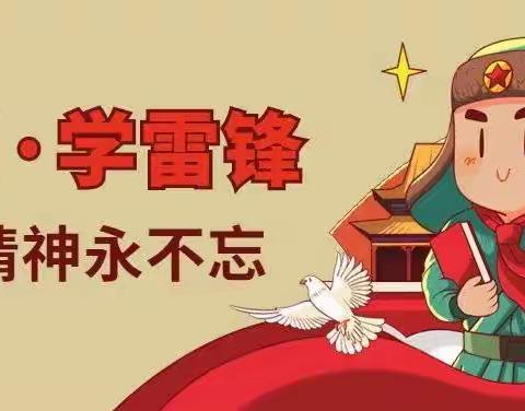 三月春风处处暖，雷锋精神代代传——记两安瑶族乡莲花小学“雷锋月”系列学习活动