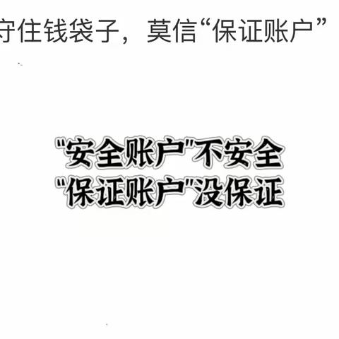 守住钱袋子，莫信“保证账户”