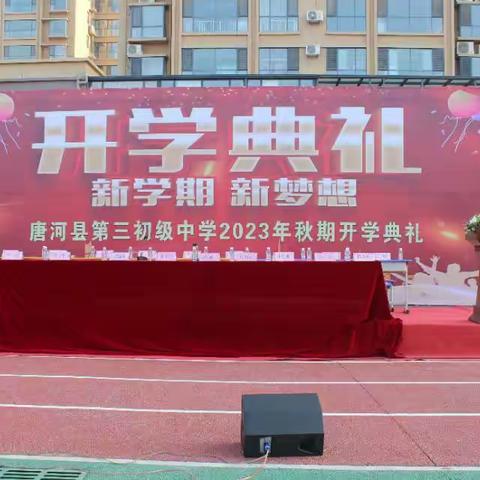 沐浴秋光  逐梦前行——一起见证唐河县第三初级中学开学典礼的激情时刻